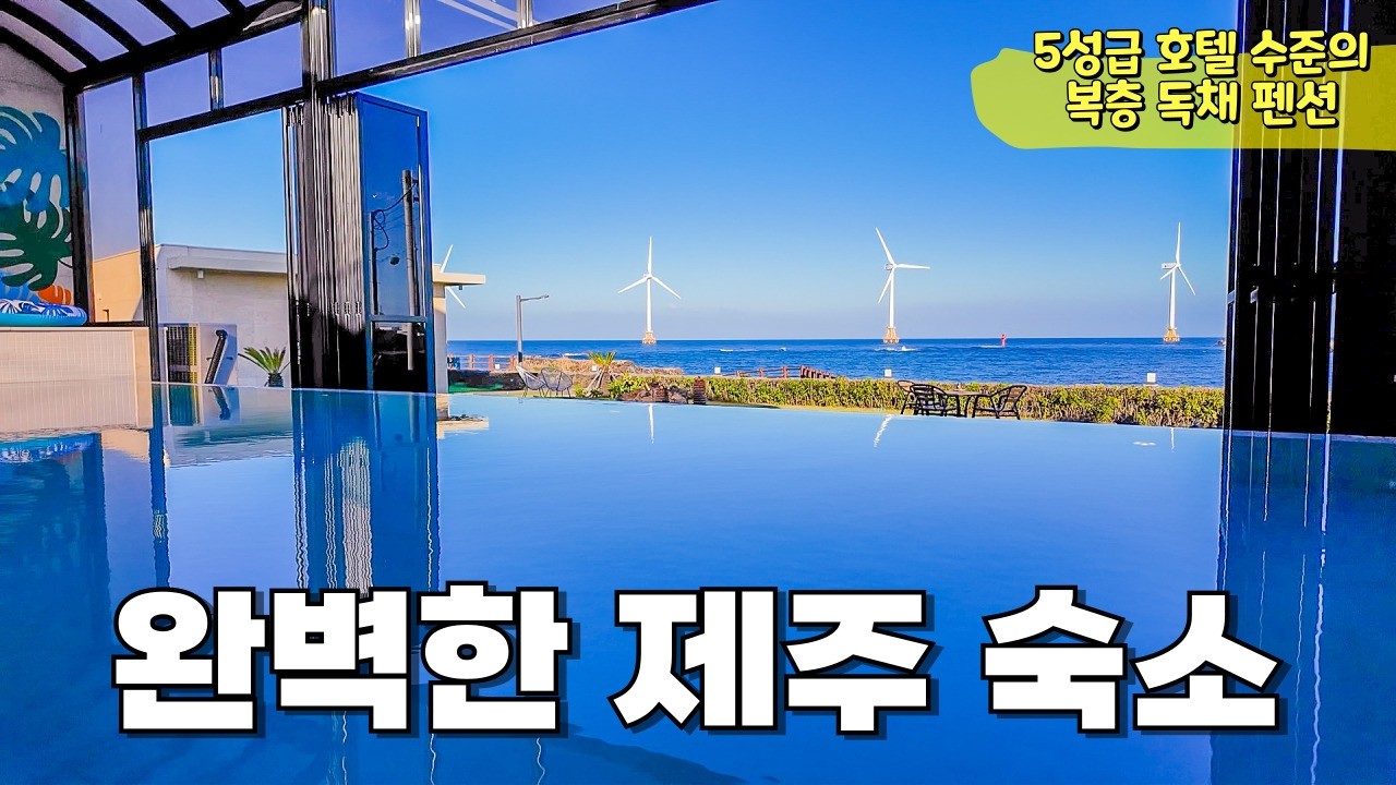🏡 바다와 한라산이 한눈에! 🏖️ 제주도 최고의 78평 럭셔리 독채 펜션 파르크제주 소개해 드릴게요. 제주도 여행가신다면 이 영상 꼭 보고 가세요!
