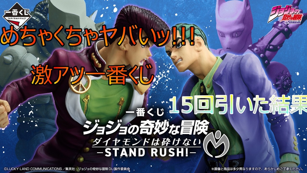 [JOJO]神引き注意！ジョジョ一番くじ15回引いたら…引かずにはいられないッ！