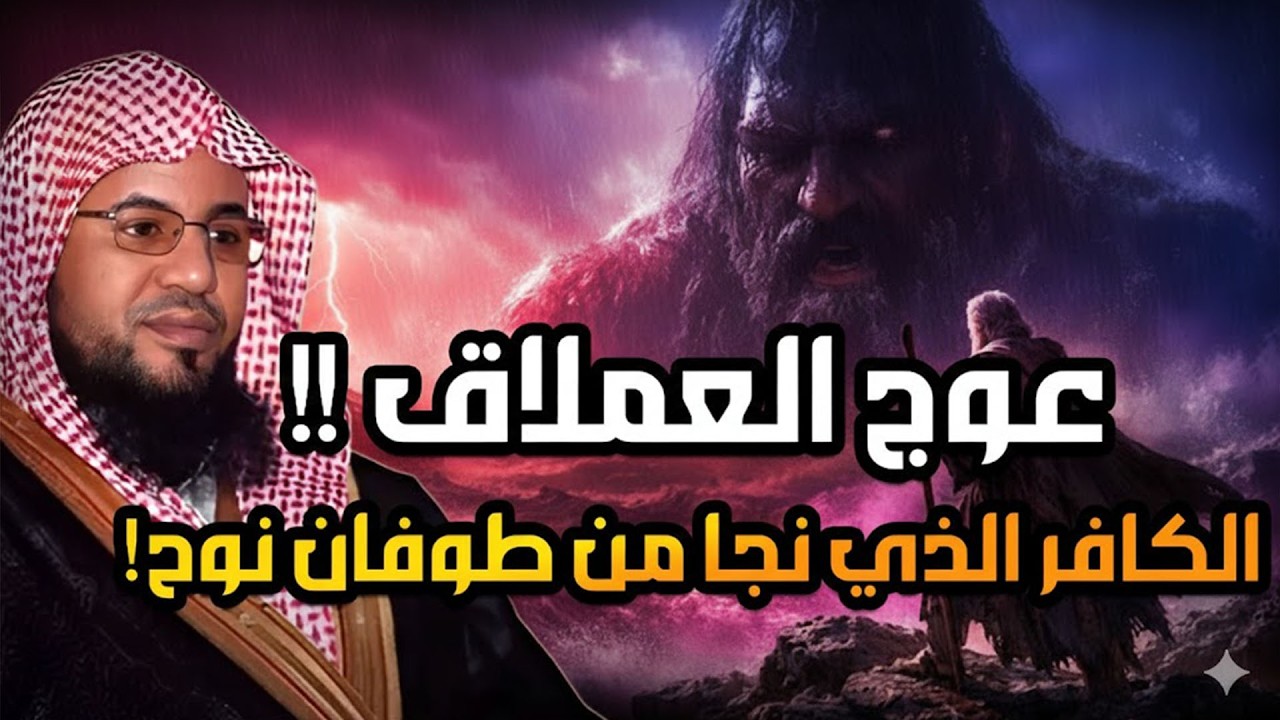 عوج بن عنق |عملاق الأرض وجبارها - نجا من طوفان نوح وقتلته الملائكة | قصة حفيد آدم المخيف