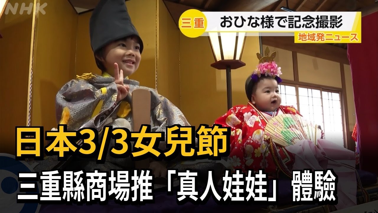 日本3/3女兒節！ 小朋友扮真人娃娃拍照留念－民視新聞