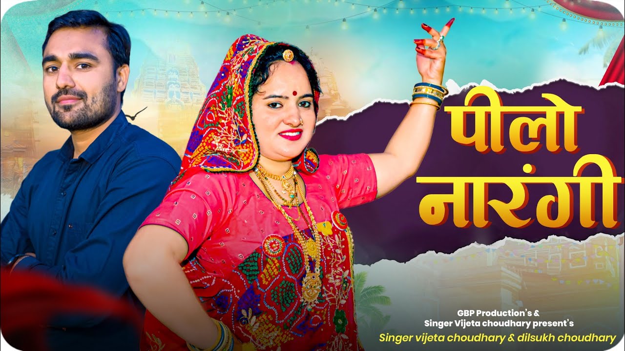 पीळो नारंगी सोंग || Pilo Narangi Rajasthani DJ Song 2024 || Singer Vijeta Choudhary And Dilsukh
