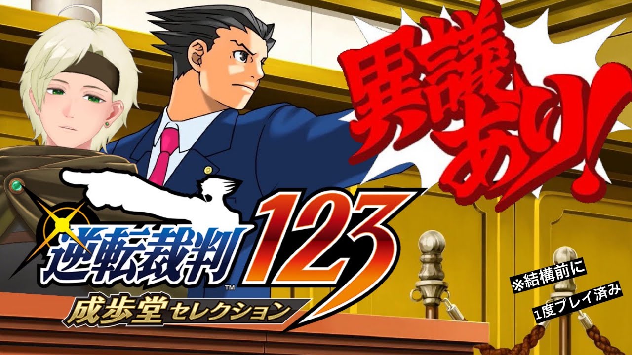 [逆転裁判1・2・3] 異議あり！って言いたい　#1 [墓舞杉レイ]