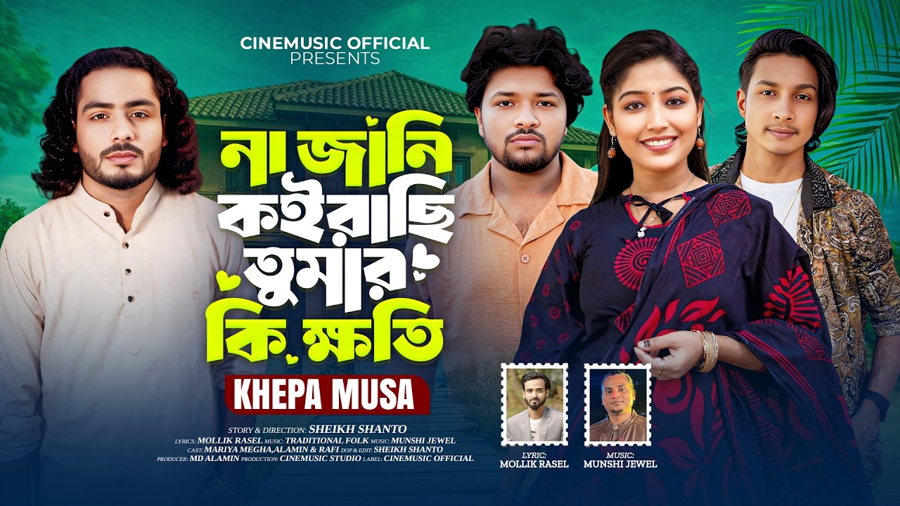 না জানি কইরাছি তুমার কি ক্ষতি🔥ক্ষ্যাপা মুসা🔥Na Jani Koirasi Tumr khoti🔥Khepa Musa🔥Bangla Song 2026