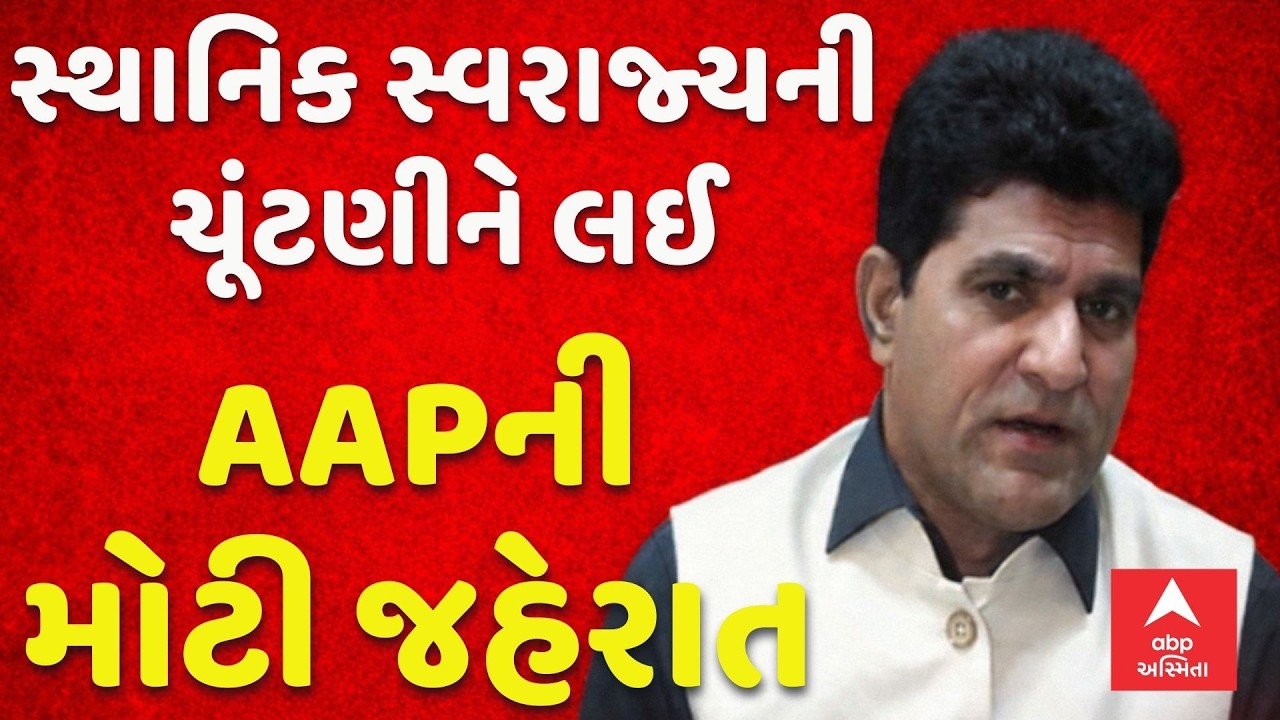 Sthanik Swaraj Election | સ્થાનિક સ્વરાજ્યની ચૂંટણીને લઈ AAPએ કરી મોટી જાહેરાત