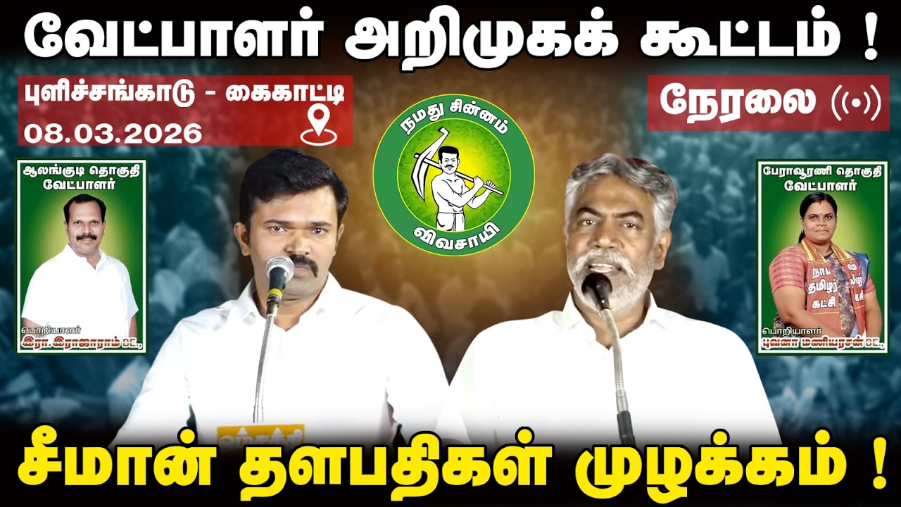🔴நேரலை 08-03-26 l வேட்பாளர் அறிமுகக் கூட்டம் ! சீமான் தளபதிகள் முழக்கம் !  @Enadhu_aasan​