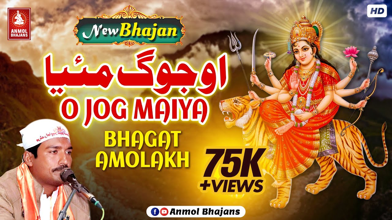 Jog Maiya O Jog Maiya | जोग मैया ओ जोग मैया | Maa Hinglaj Rani Sindhi Bhajan | Bhagat Amolakh