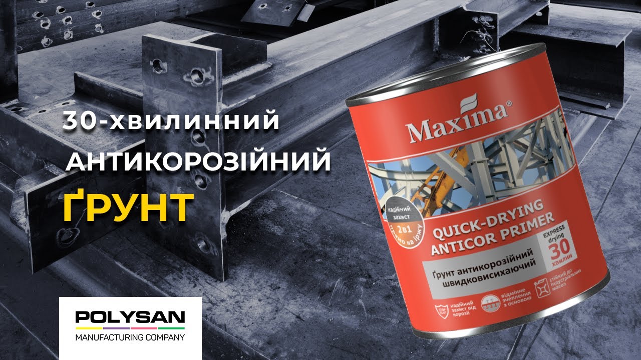 Ґрунт антикорозійний швидковисихаючий Maxima | Ґрунт по металу | Ґрунт на іржу