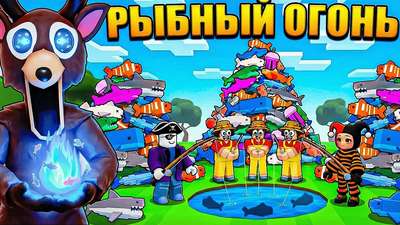 😱 5 РЫБАКОВ И НОВЫЙ РЫБНЫЙ ОГОНЬ! ПОЙМАЛИ 100 АКУЛ В 99 НОЧЕЙ В ЛЕСУ В РОБЛОКС!