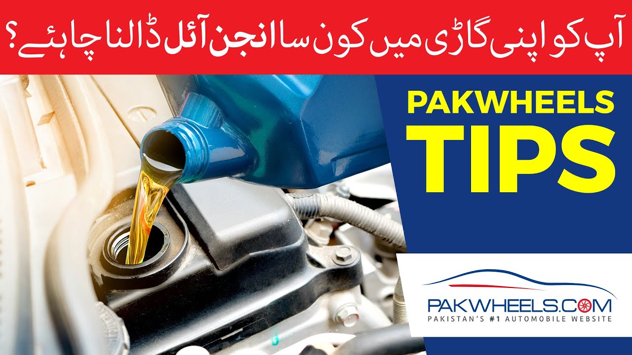 Aap Ki Gaari Kay Liye Kon Sa Engine Oil Behtareen Hai? | PakWheels Tips