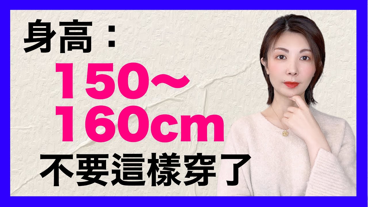 矮個子還這樣穿嗎⁉️【秘】衣服長度到底是多少❓低身長この着こなしをやめてください❗️身長を伸ばす方法を教えます