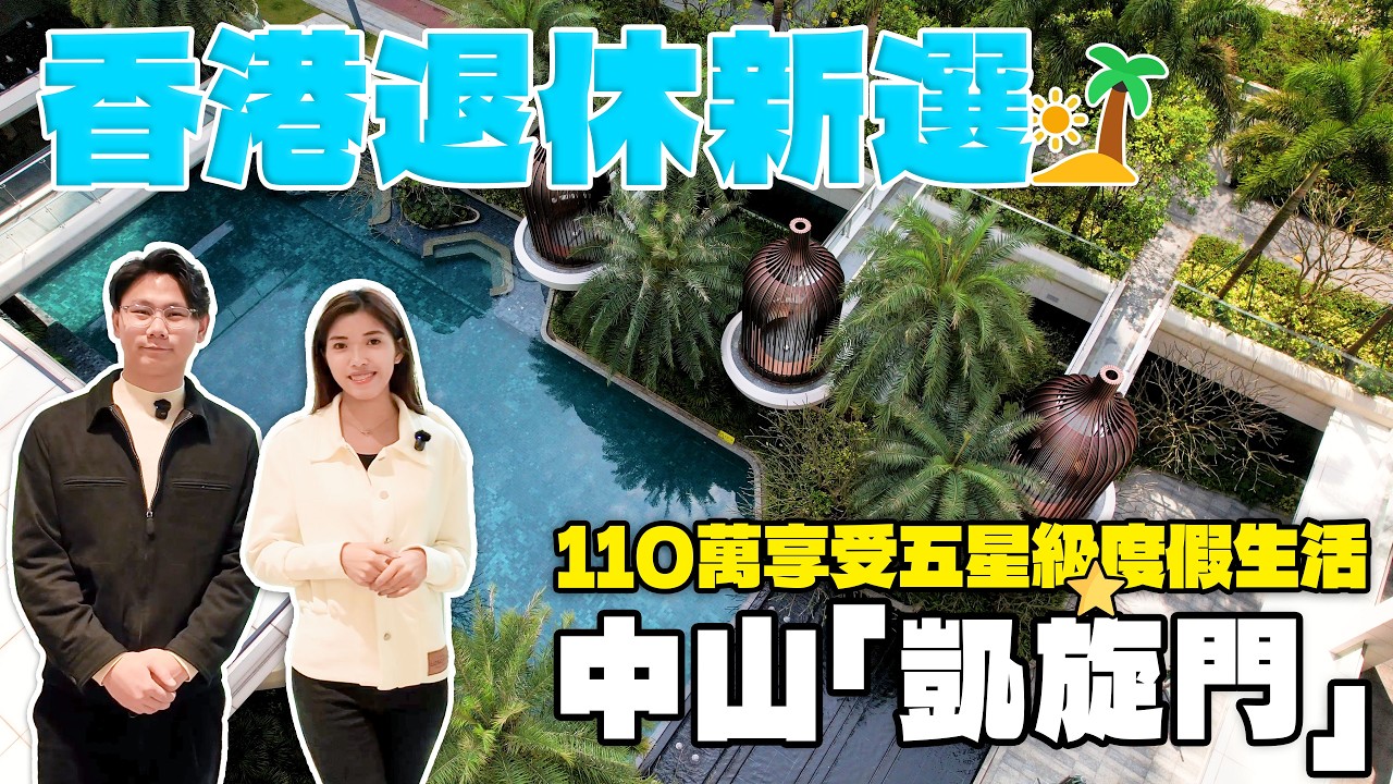 告別香港「老破小」！退休移居中山版「凱旋門」 鴻瑞壹品 110萬擁有超五星級度假生活#中山樓盤#中山四代宅#深中通道 #中山美食