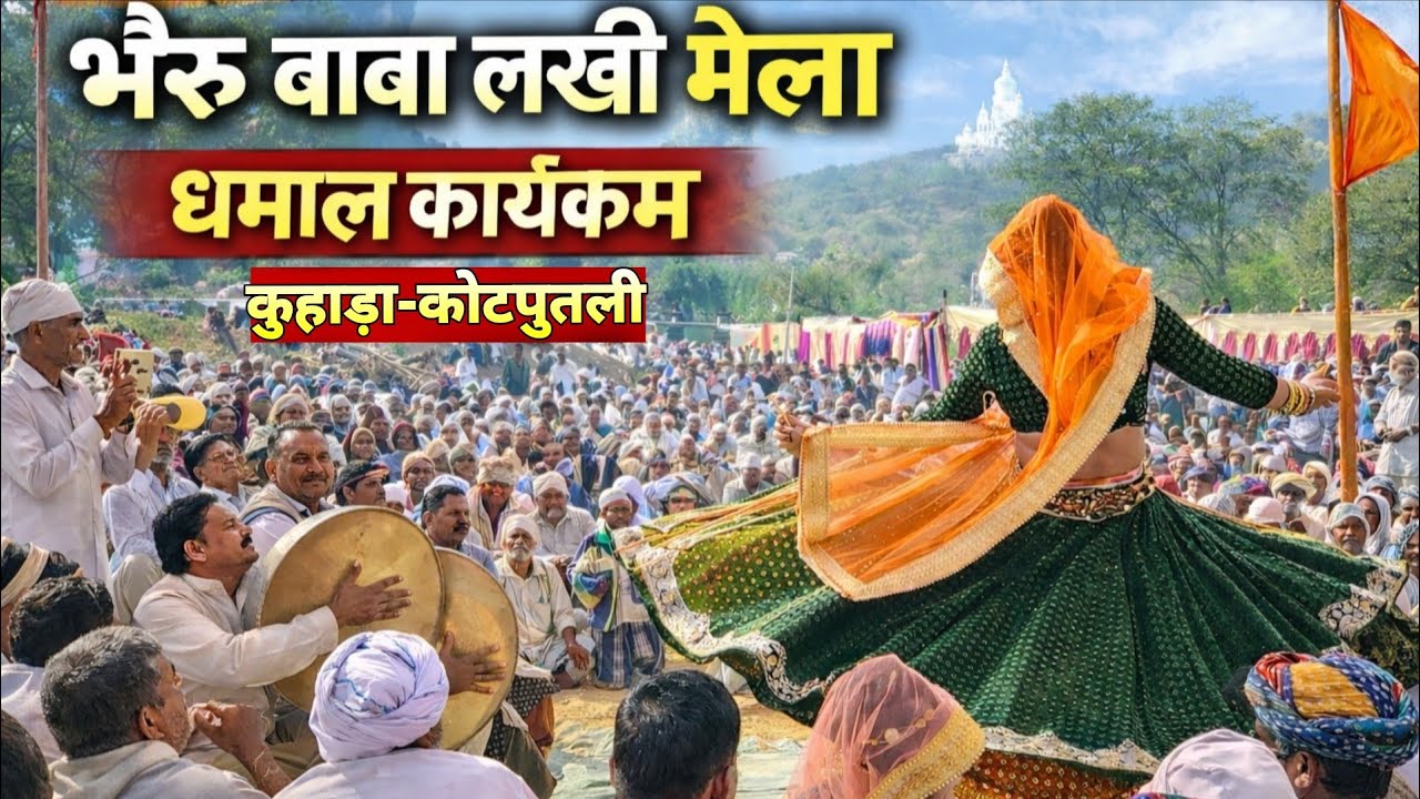 भैरू बाबा लख्खी मेला कुहाड़ा-कोटपुतली गांव में हुआ धमाल कार्यक्रम | BHAIRU JI KUHADA MELA 2026