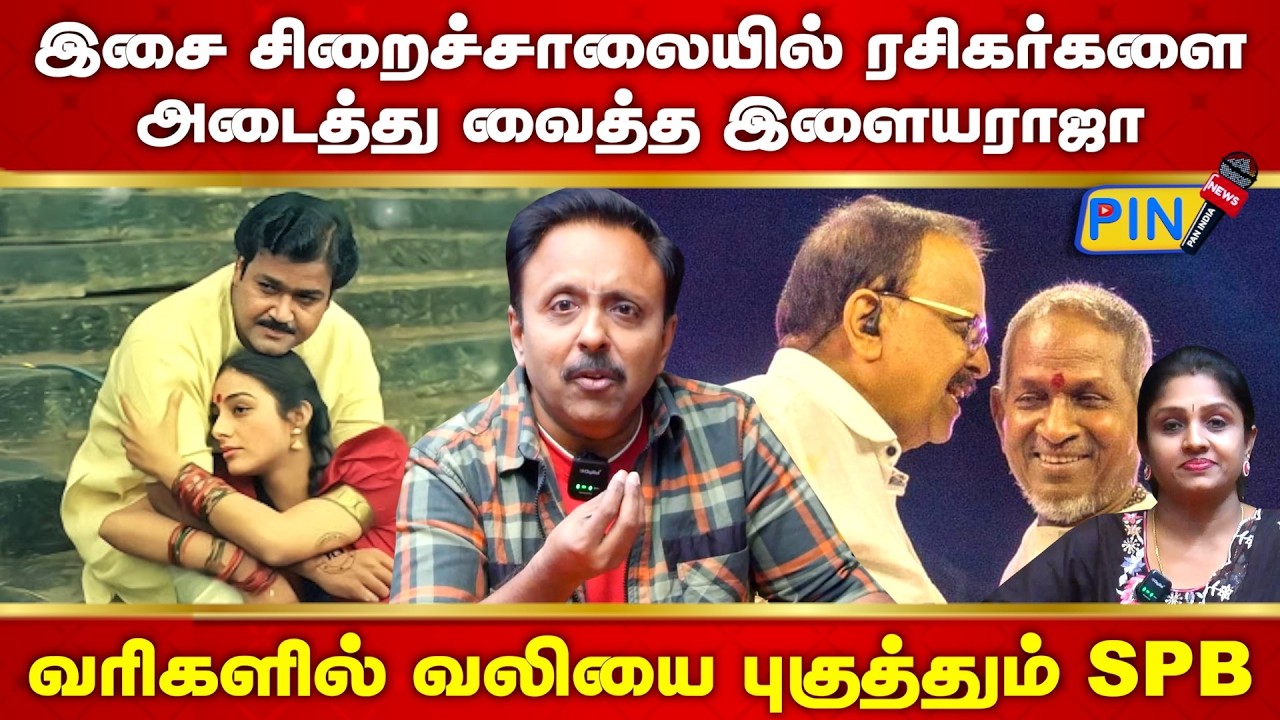 இசை எனும் சிறைச்சாலையில் ரசிகர்களை அடைத்து வைத்த இளையராஜா I Singer Narayanan