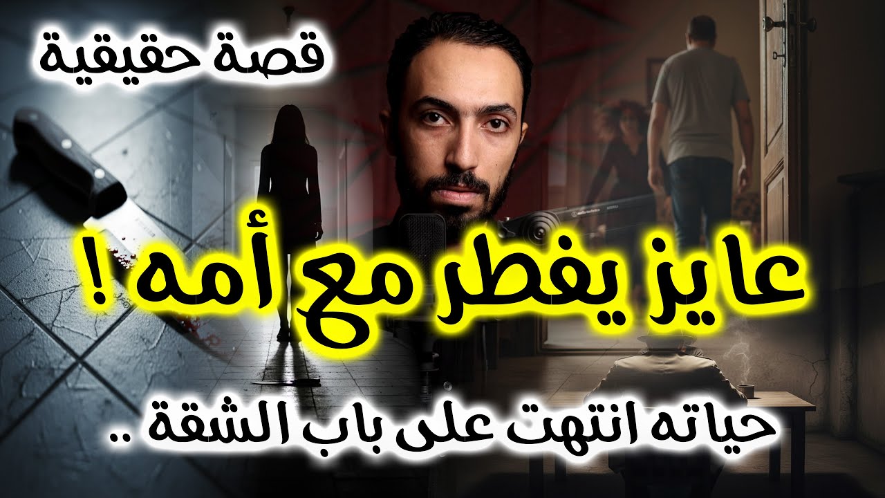 كان عايز يفطر مع أمه | حياته انتهت على باب الشقة .. قضية ميكانيكي العامرية