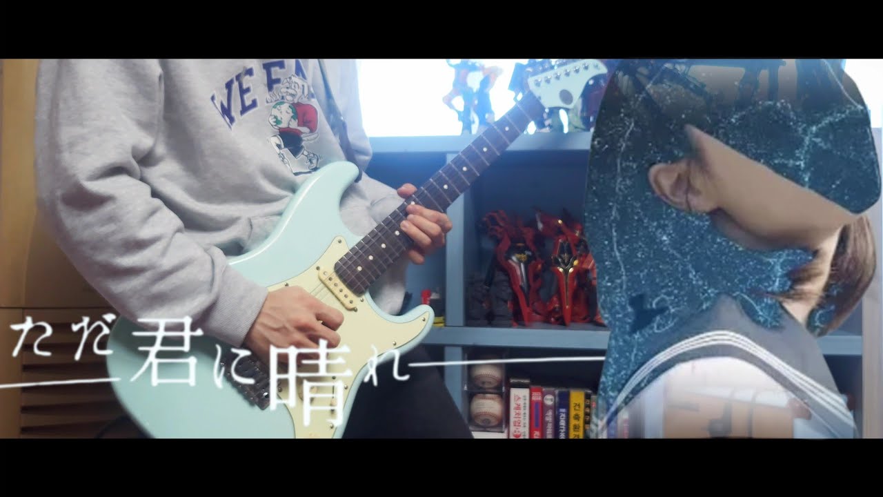 요루시카 -「그저 네게 맑아라」/ 기타 커버