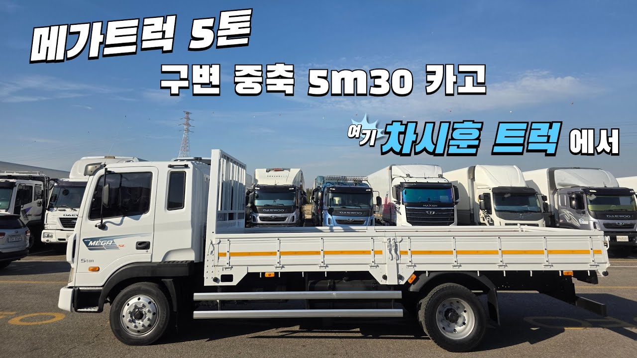 중기계부터 농기계까지 모든 차량 Ok, 2013년 중고 5톤 메가트럭 5m30 카고는 차시훈 트럭에서 #중고트럭 #중고화물차 #메가트럭 #5톤화물차 #5톤트럭