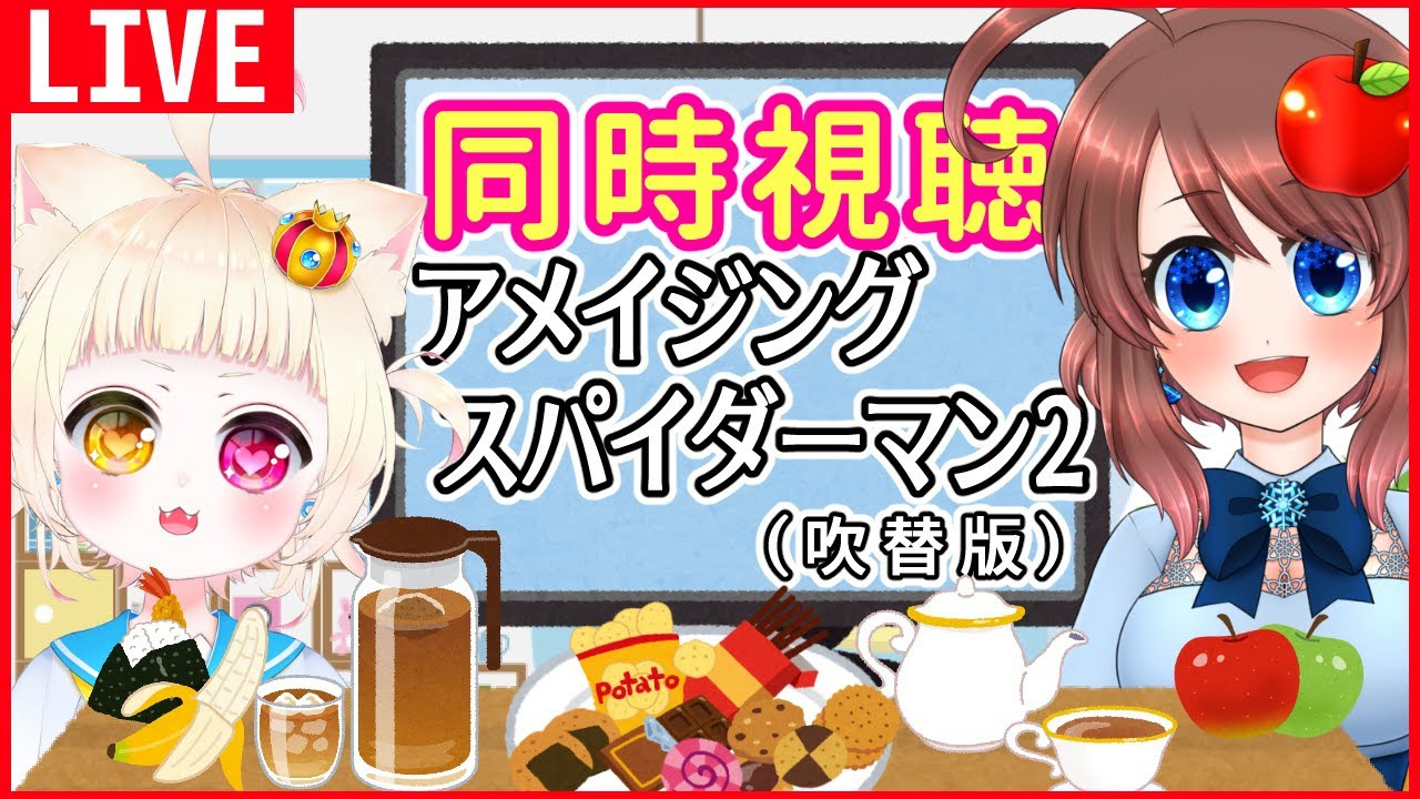 【同時視聴】アメイジング・スパイダーマン2を一緒に見よう♪【VTuber】