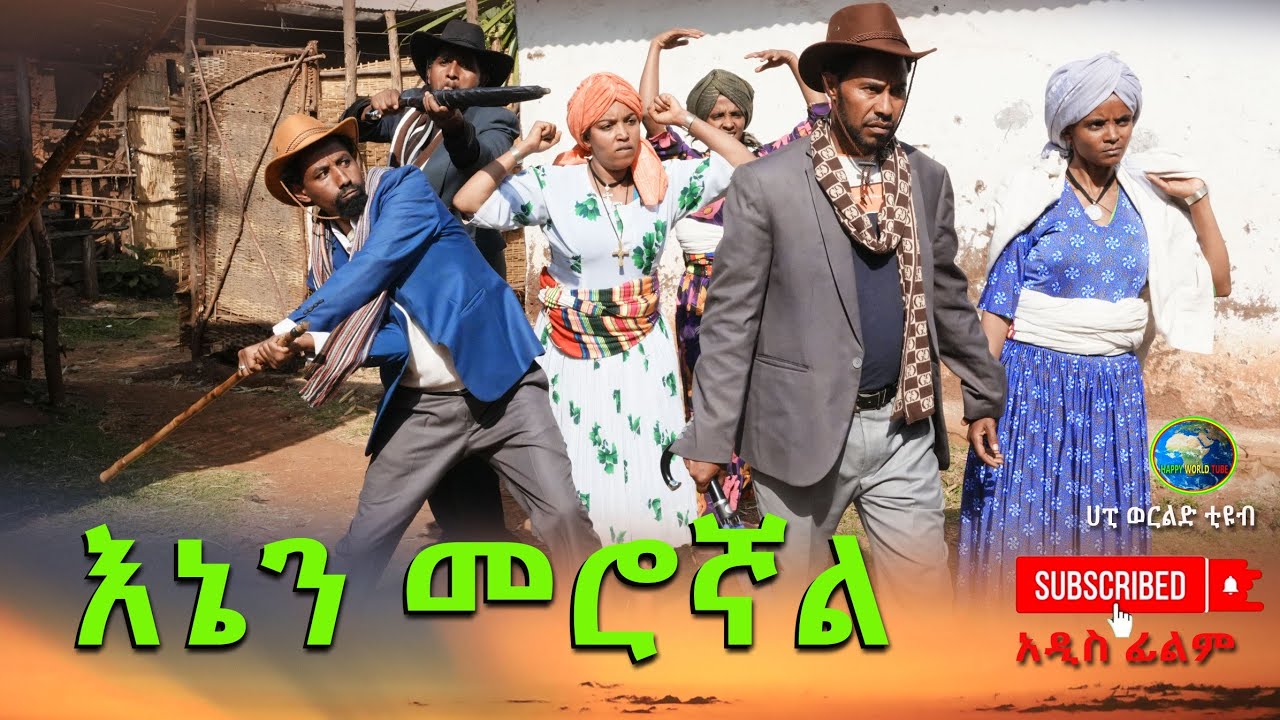 እኔን መሮኛል አዲስ ሙሉ ፊልም(Enan Merognl) New Ethiopian Movie 2026