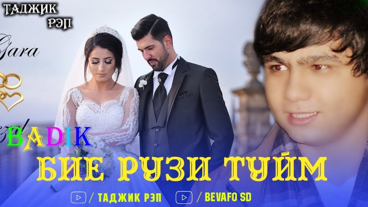BADIK БИЁ РУЗИ ТУЙМ NEM RAP 2020