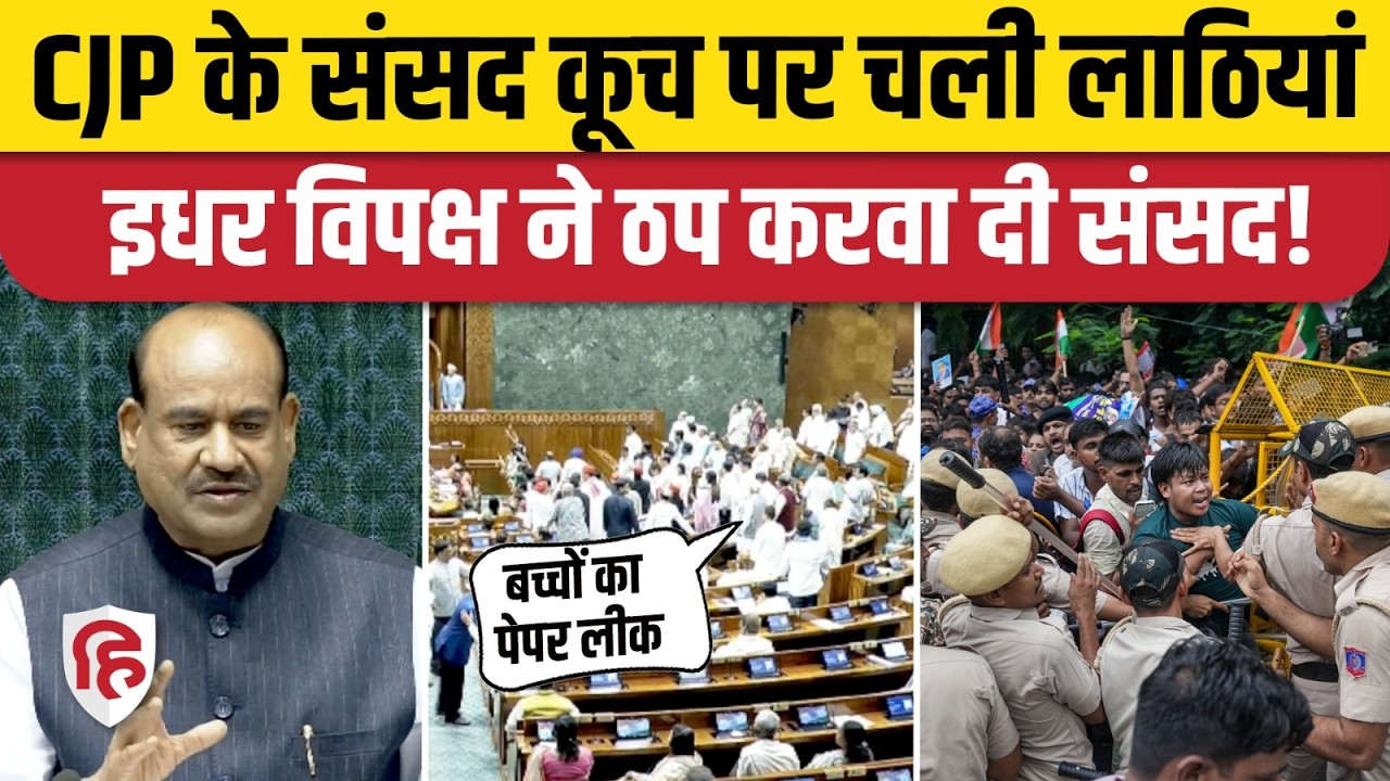 Lok Sabha Hungama: CJP Protest Lathicharge पर लोकसभा में हंगामा, कार्यवाही स्थगित | Paper Leak