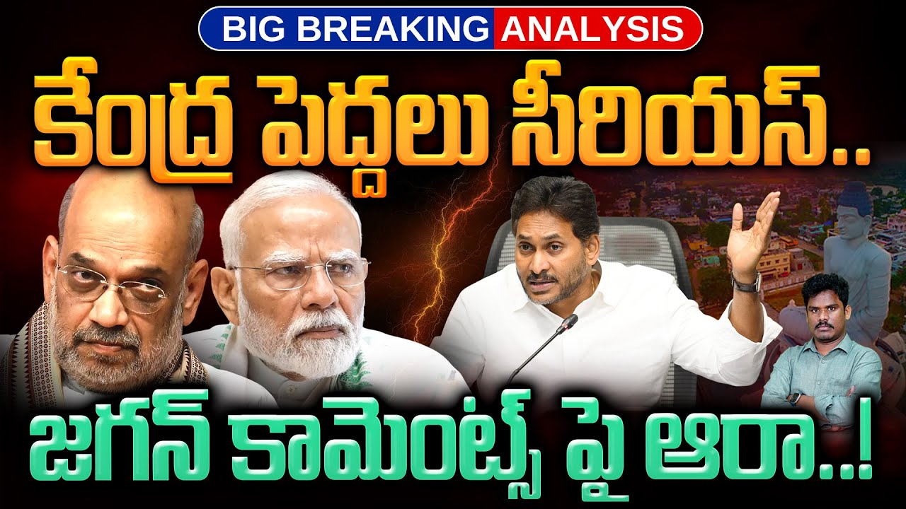 Central Jagan Comments?: కేంద్ర పెద్దలు సీరియస్.. జగన్ కామెంట్స్ పై ఆరా! | Gundusoodhi