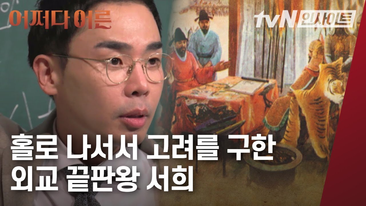 홀로 나서서 고려를 구한 외교 끝판왕 서희 l #어쩌다어른 l #tvN인사이트