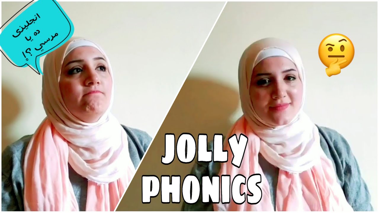 Jolly phonics .. جولى فونكس ، انجليزى ده يا مرسى ؟
