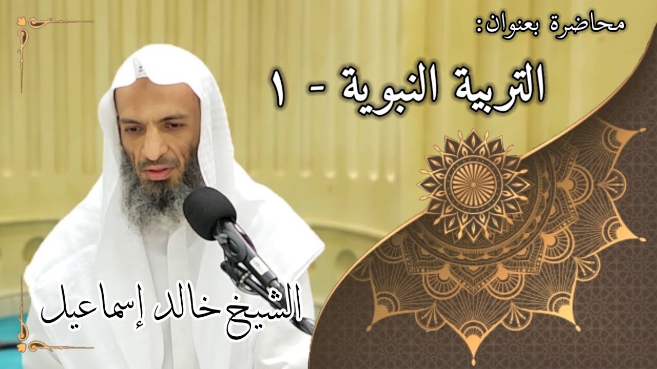 التربية النبوية ١ - لفضيلة الشيخ خالد إسماعيل
