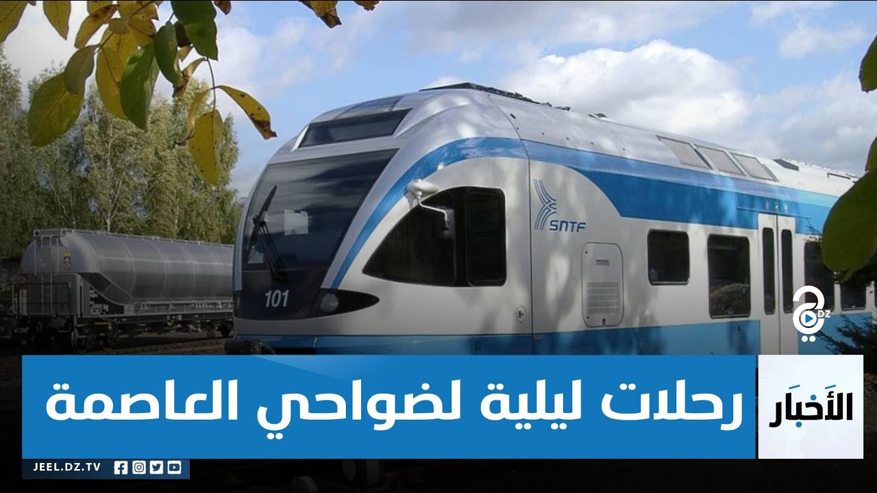 الثنية،زرالدة و العفرون..إضافة رحلات ليلية لقطارات ضواحي العاصمة