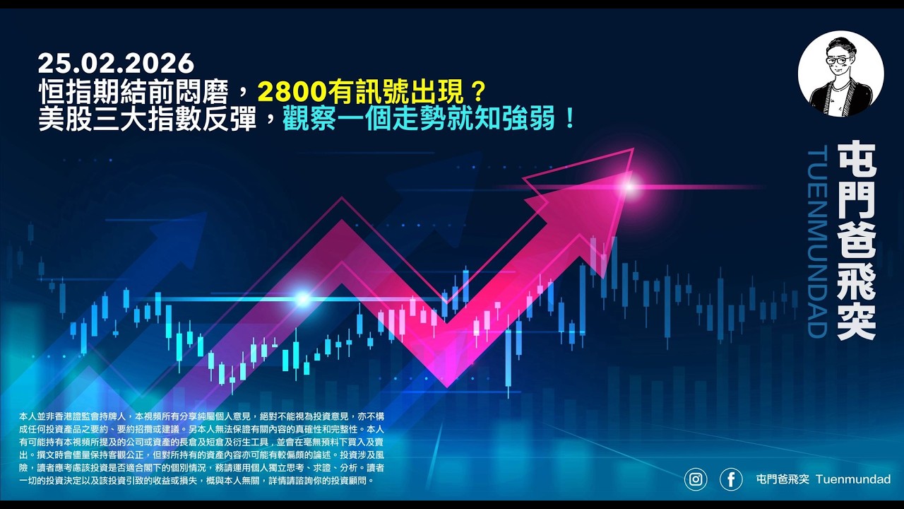 2026年2月25日 恒指期結前悶磨，2800有訊號出現？美股三大指數反彈，觀察一個走勢就知強弱！