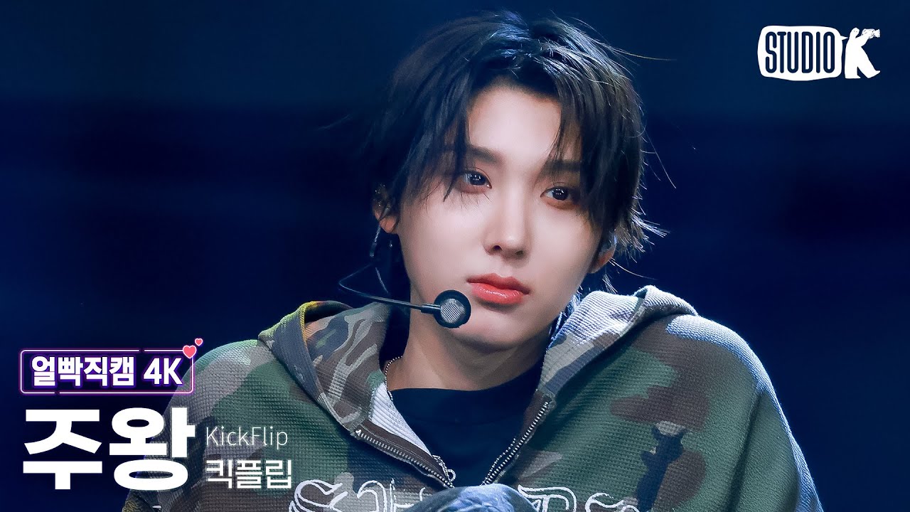[얼빡직캠 4K] 킥플립 주왕 'Mama Said (뭐가 되려고?)'(KickFlip JUWANG Facecam) @뮤직뱅크(Music Bank) 250207