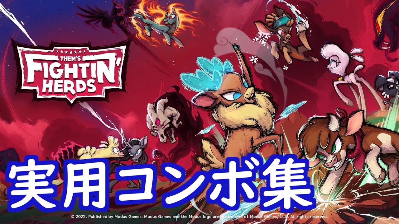 Them's Fightin' Herds 全キャラ実戦向けコンボ動画【馬格ゲー】【TFH】