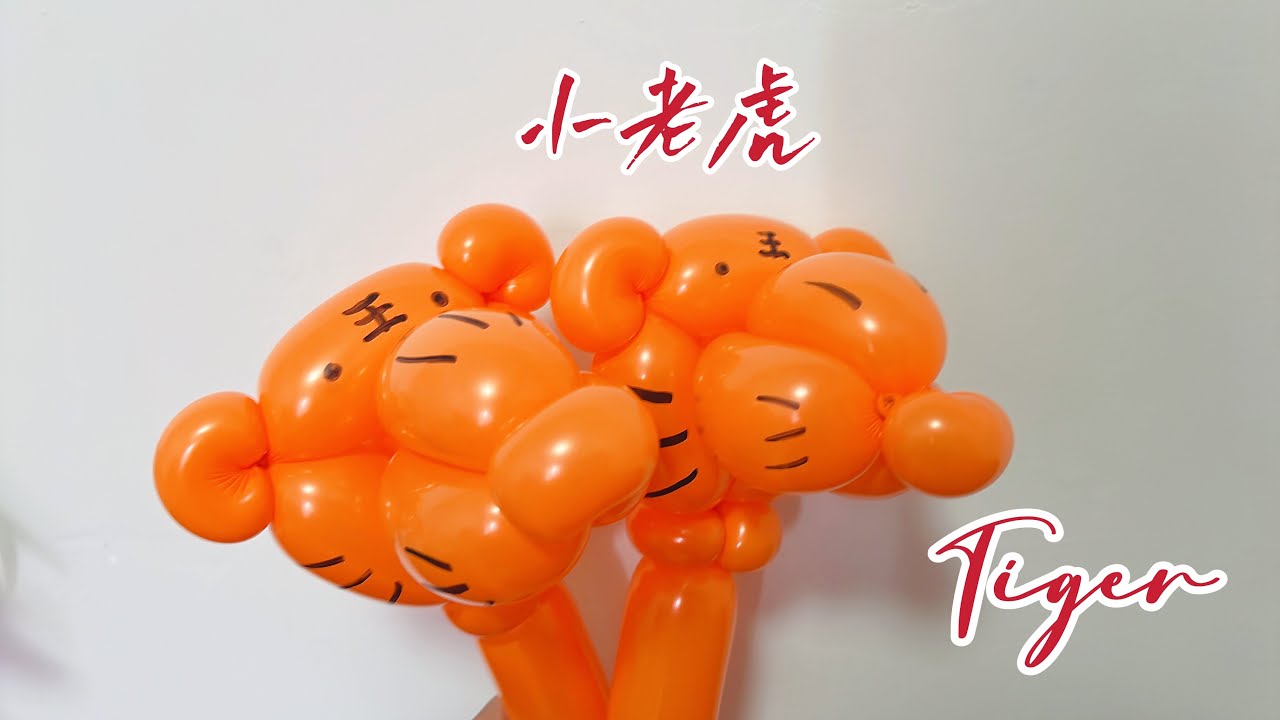 简单好学手拿小老虎气球公仔教学 Tiger-balloon art modeling suitable beginners