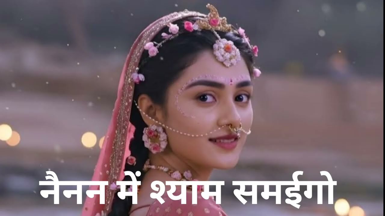 नैनन में श्याम समईगो ...#new #tranding #radhakrishna # kanha