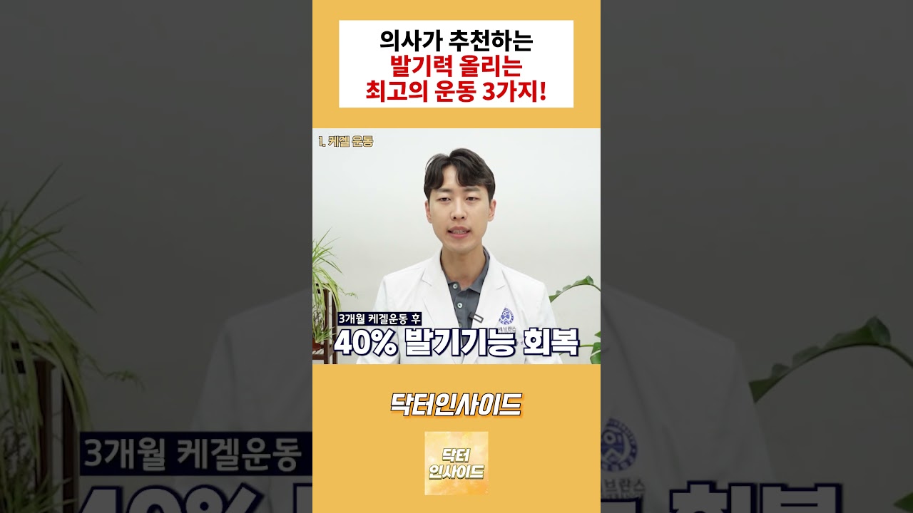 의사가 추천하는  발기력 올려주는 최고의 운동 베스트3! #성기능 #근력운동 #발기부전