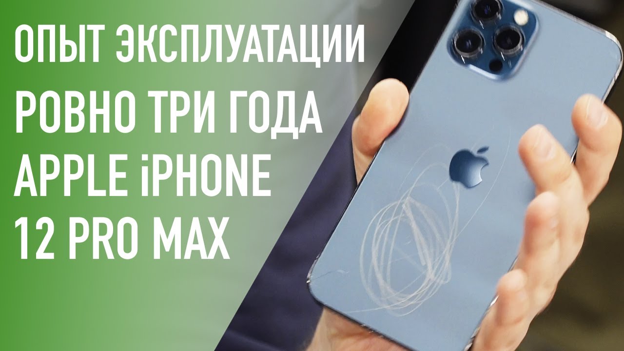 Опыт эксплуатации iPhone 12 Pro Max – 3 года без чехла и защитного стекла