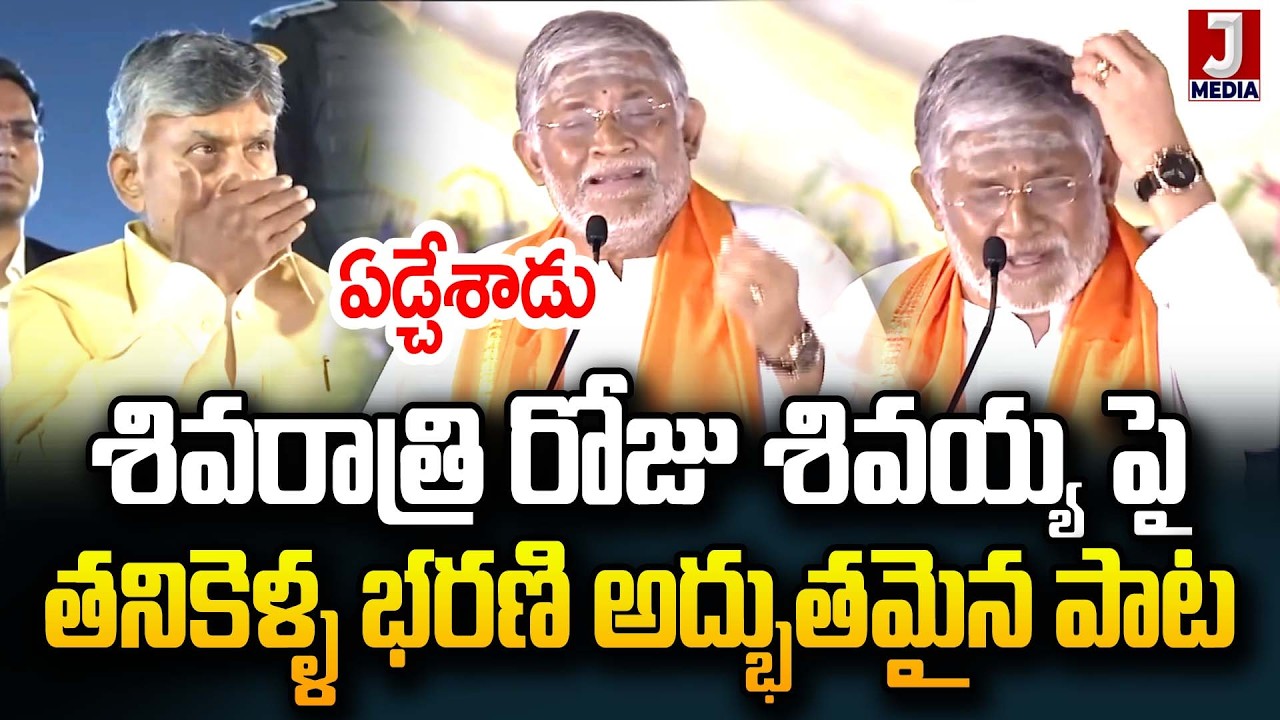 Tanikella Bharani Emotional Song On Lord Shiva | Maha Shivaratri 2026 | JMedia News