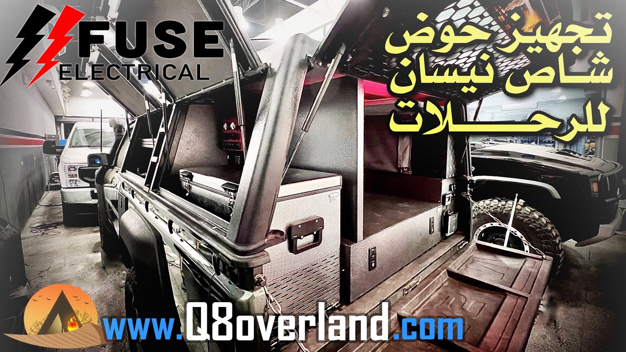 شاص فتك نيسان جاهز للرحلات البرية .. الحلقة ١٧