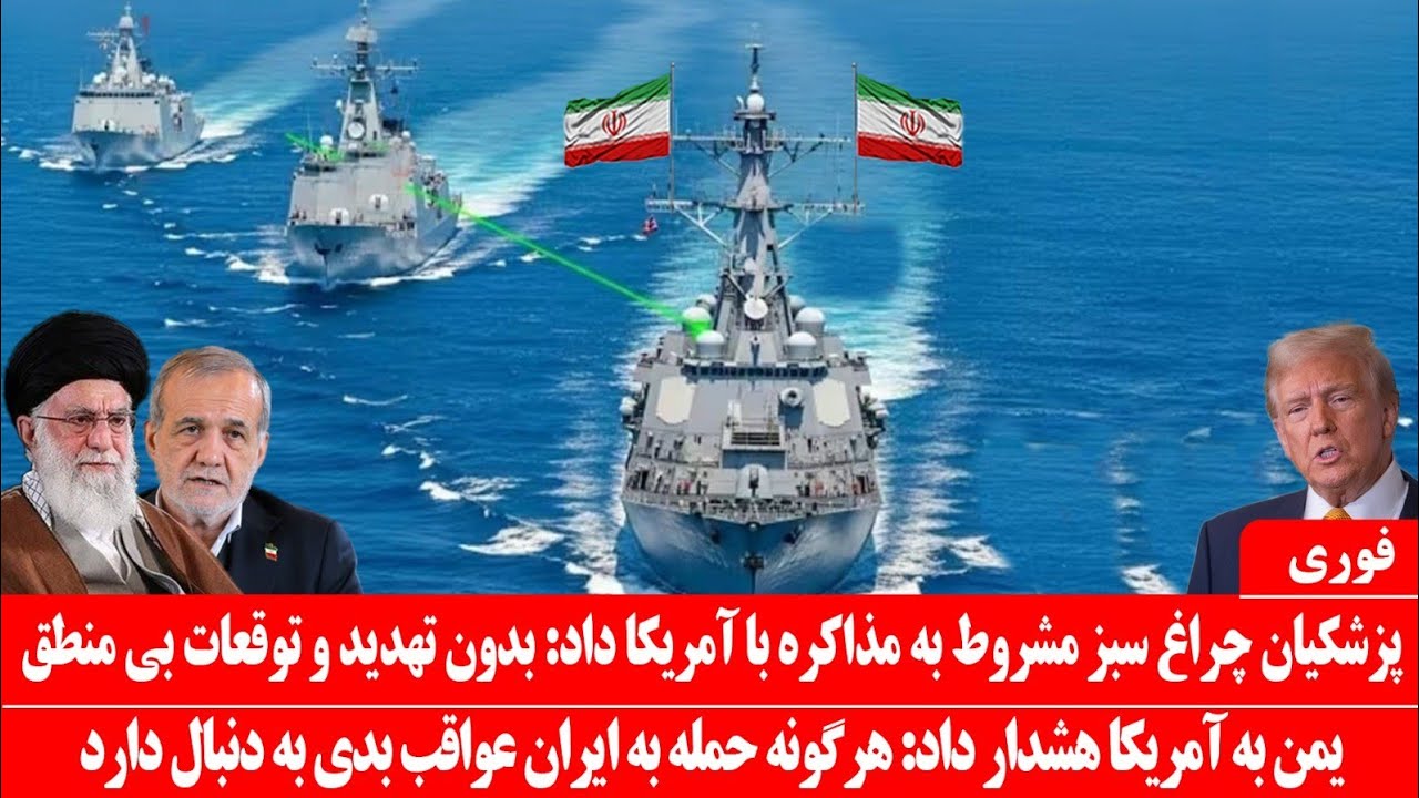 خبرعاجل: چراغ سبز آمریکا به ایران: مذاکره میکنیم: هشدار شدید یمن به آمریکا درپشتیبانی ازایران