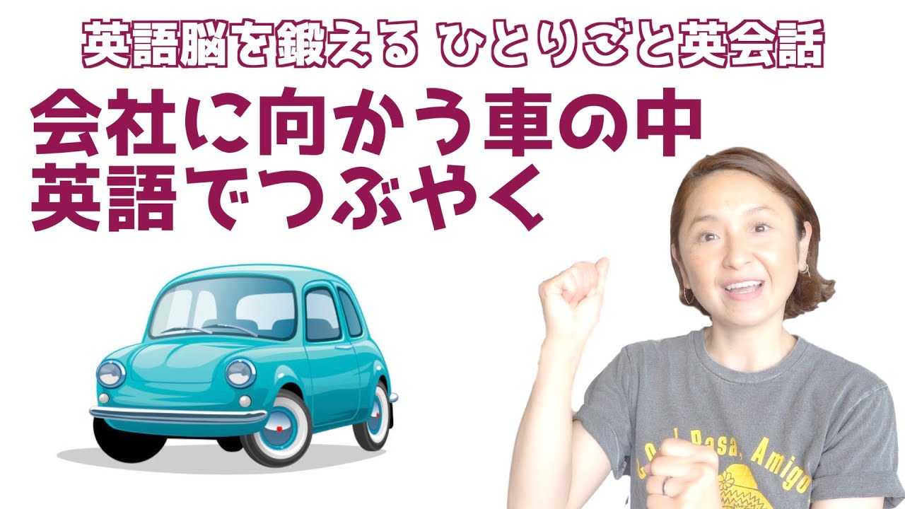 会社に向かう運転中につぶやく英語10選【ほぼ英語で学ぶひとりごと英会話】（両言語同時字幕ON/OFFあり）