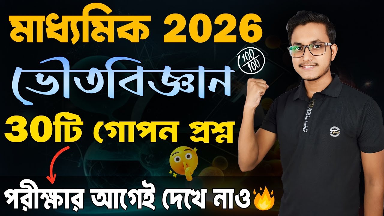 মাধ্যমিক ভৌতবিজ্ঞানের 30 টি গোপন প্রশ্ন 🤫/ Madhyamik Physical Science Suggestion (Part 1) / Safollo