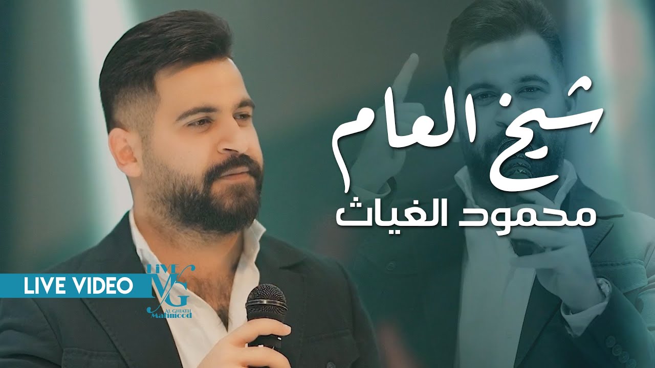 محمود الغياث - شيخ العام ( خل يسمعني الشابع بوك ) #ترند_العراق 2025