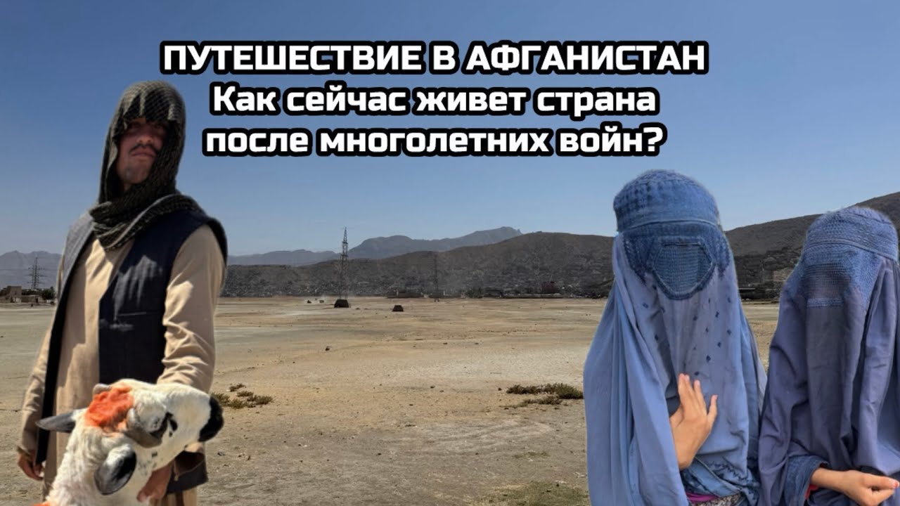 Путешествие в Афганистан. Как сейчас живет страна после многолетних войн?
