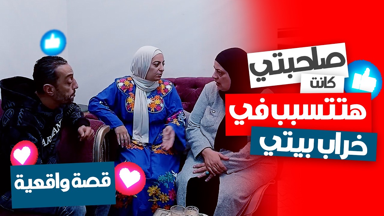 بسبب صحبتي بيتي كان هيخرب 😭 قصة حقيقية عن الثقة الغلط لازم تسمعوها!🔥