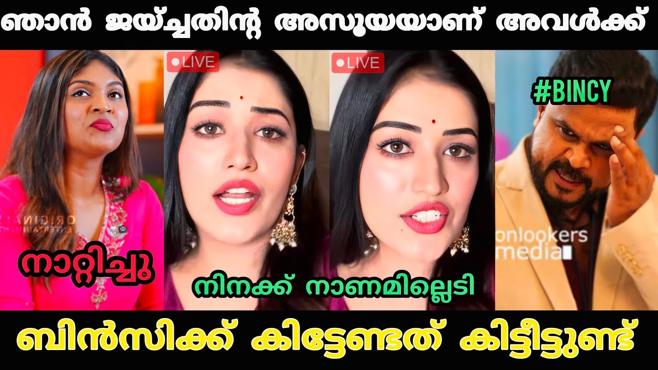 ബിൻസിക്ക് കിട്ടേണ്ടത്  ചോദിച്ചു വാങ്ങി 😂 | Bincy Interview Troll Video | Anumol | Troll Video