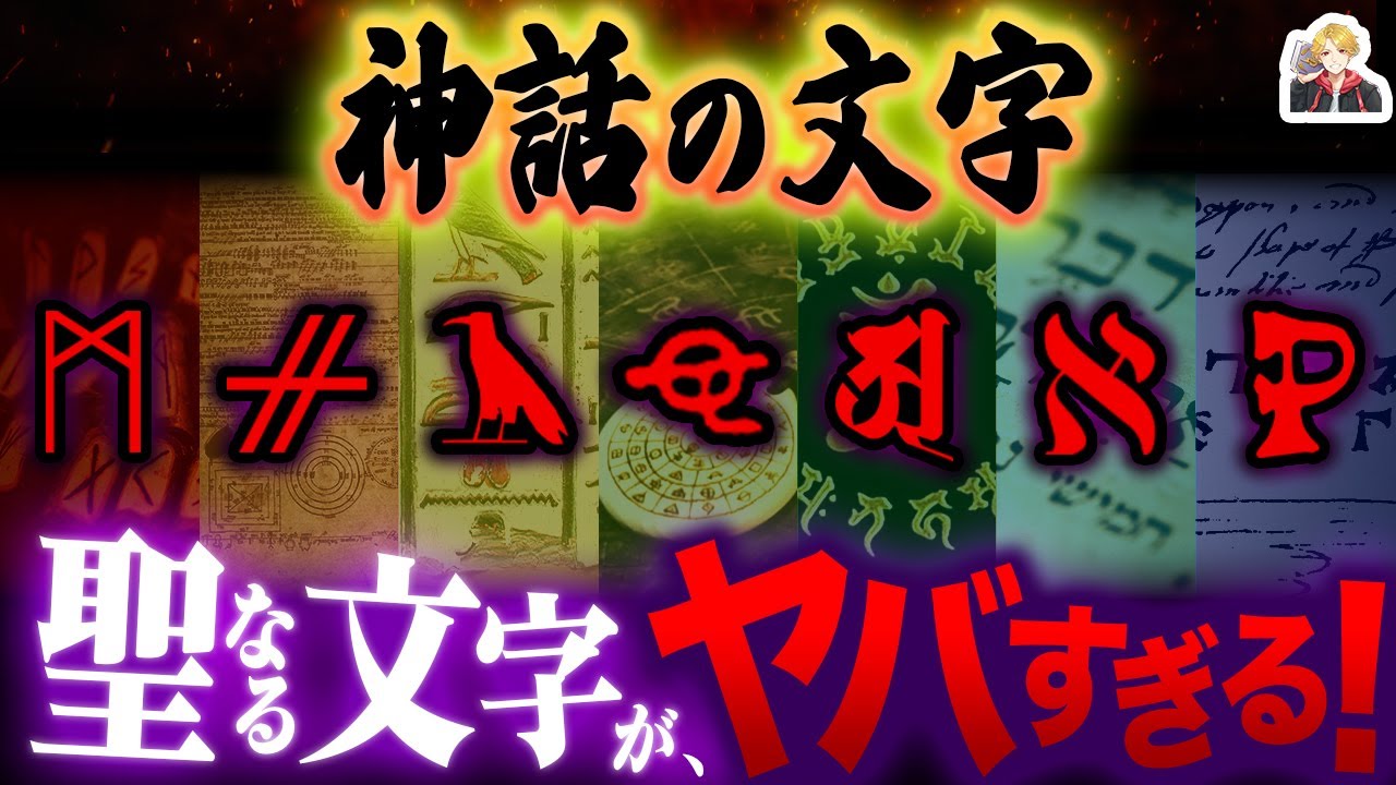 【神聖】魔力を宿す「神話の文字」がヤバい｜天使の文字とか…厨二心がうずくだろ！