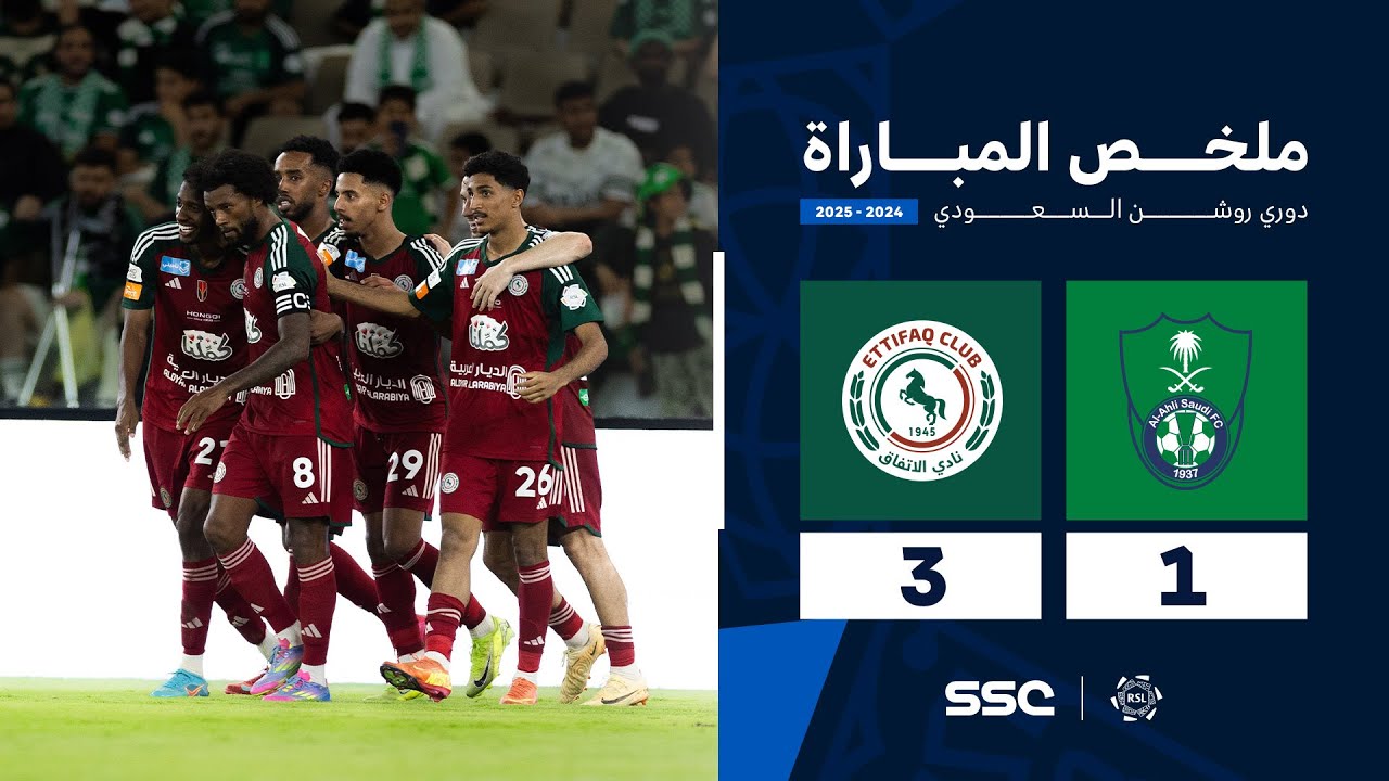 ملخص مباراة الأهلي 1 - 3 الاتفاق | الجولة ( 33 ) من دوري روشن السعودي للمحترفين 2024-2025