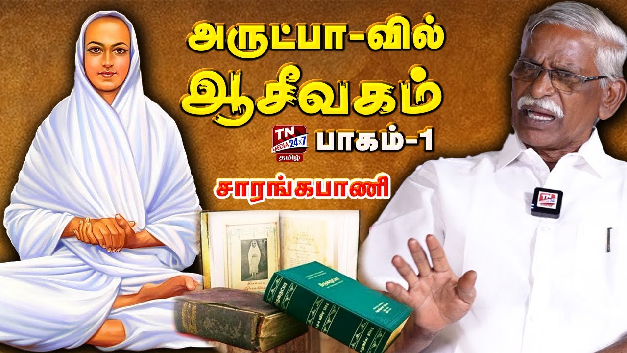 வள்ளலார் திருவருட்பா -வில் ஆசீவகம் - பகுதி 1 | Aaseevagam | சாரங்கபாணி | Vallalar