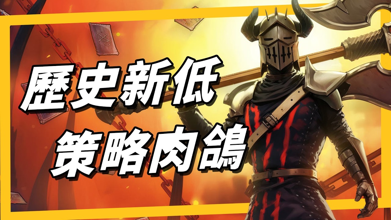 《歷史新低》策略、卡牌、地城探索，從無腦到燒腦，另人沉迷的肉鴿推薦