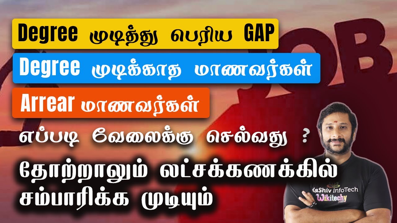Degree முடித்து பெரிய GAP - Degree முடிக்காத மாணவர்கள் - Arrear மாணவர்கள் எப்படி வேலைக்கு செல்வது ?
